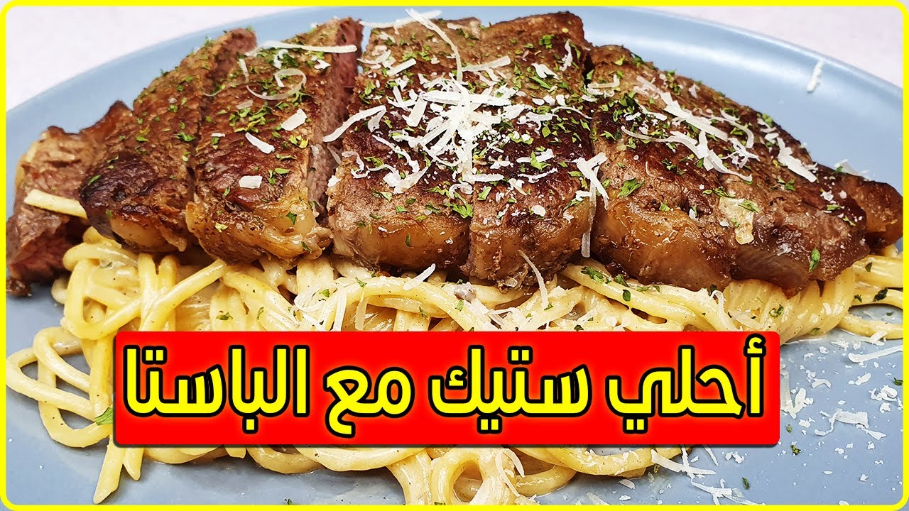 ستيك لحم مع مكرونه وايت صوص (مكرونة الفريدو) وجبة غداء سريعة