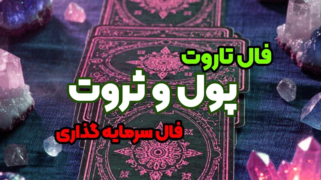 فال تاروت پول و ثروت و فال سرمایه گذاری مالی #آسترولوژی #تاروت #فال_آینده #فال_تاروت #فال_ثروت #فال
