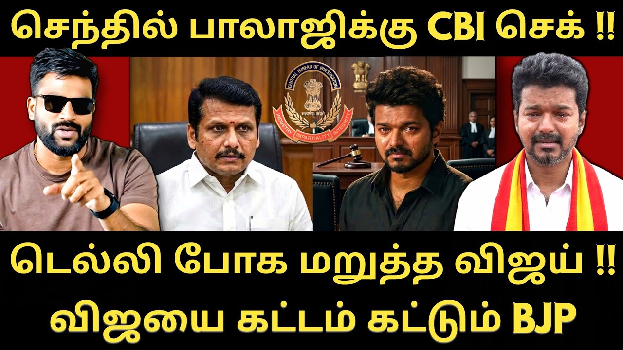 CBI யிடம் கிடைத்த முக்கிய ஆதாராம் - கலக்ககத்தில் விஜய் - கூட்டணிக்குள் இழுக்கும் BJP|Roastbrothers|