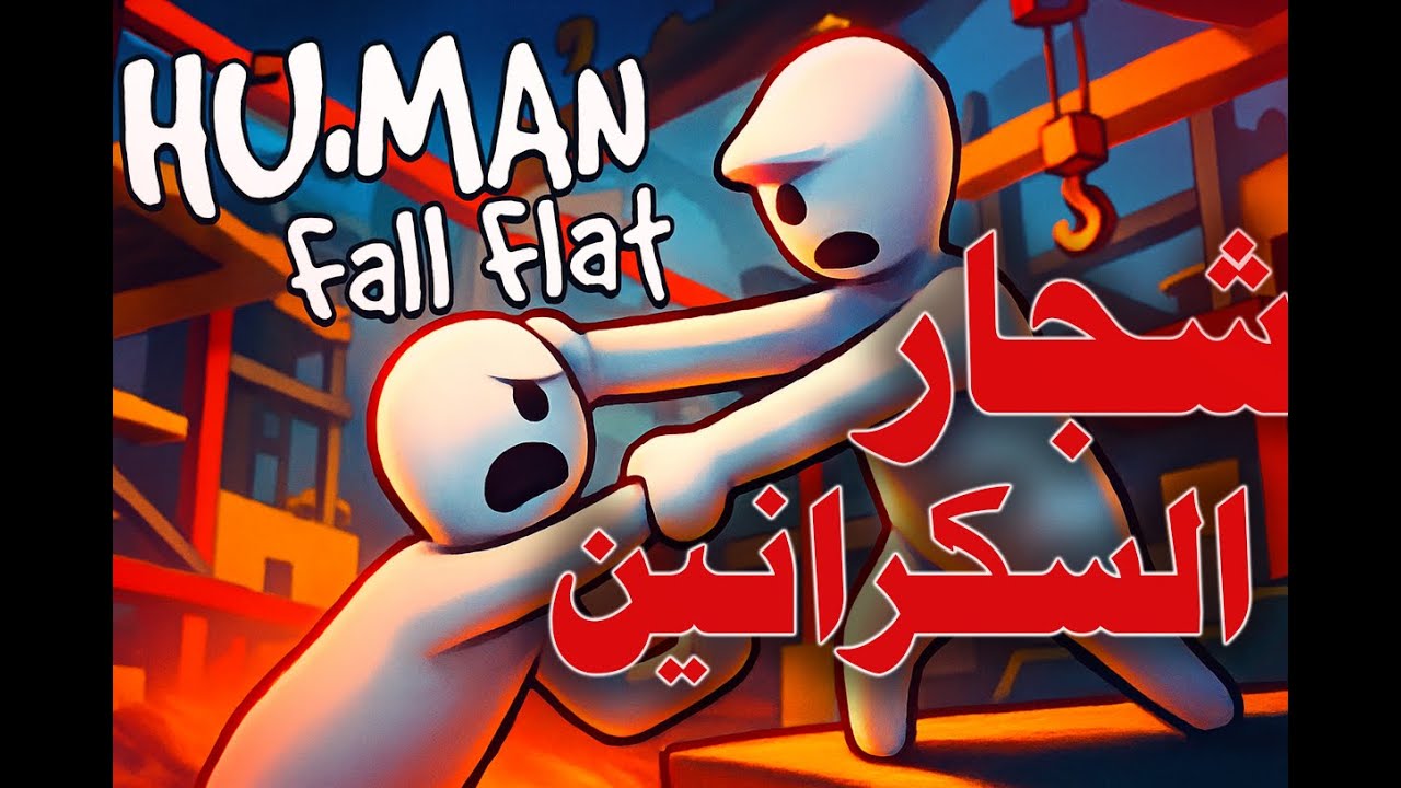 هيومن فول فلات #1 ثنين محششين يلعبون لعبه محششه ضحك مب طبيعي 😂🔥