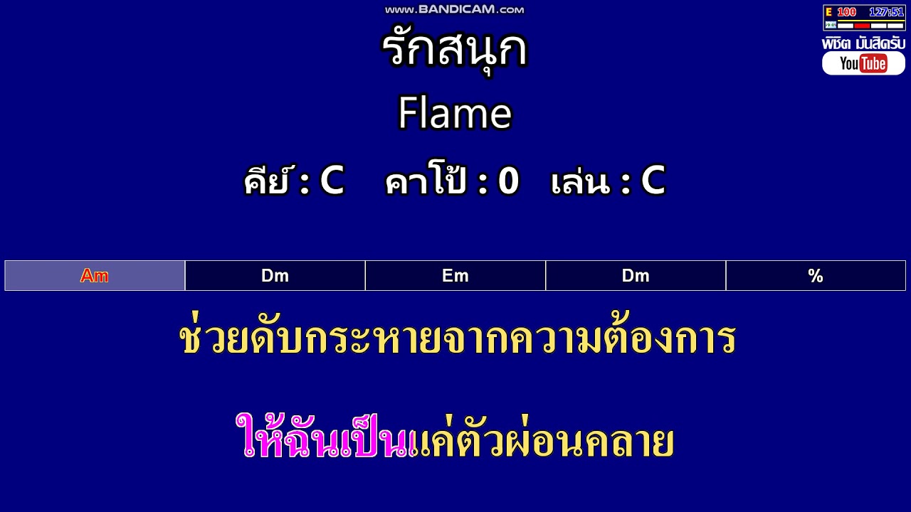 รักสนุก - Flame ( MIDI คาราโอเกะ คอร์ดง่ายๆ )  คีย์ C