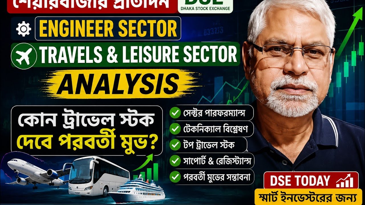 শেয়ারবাজার প্রতিদিন | Engineer Sector | & Leisure Sector Analysis | DSE Today | কোনটা পরবর্তী মুভ?