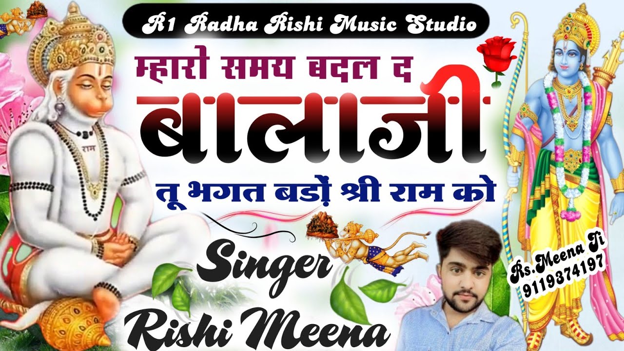 म्हारो समय बदल द बालाजी तू भगत है बड़ो श्री राम को !! Balaji New Letest Song ! Singer Rishikesh Mani
