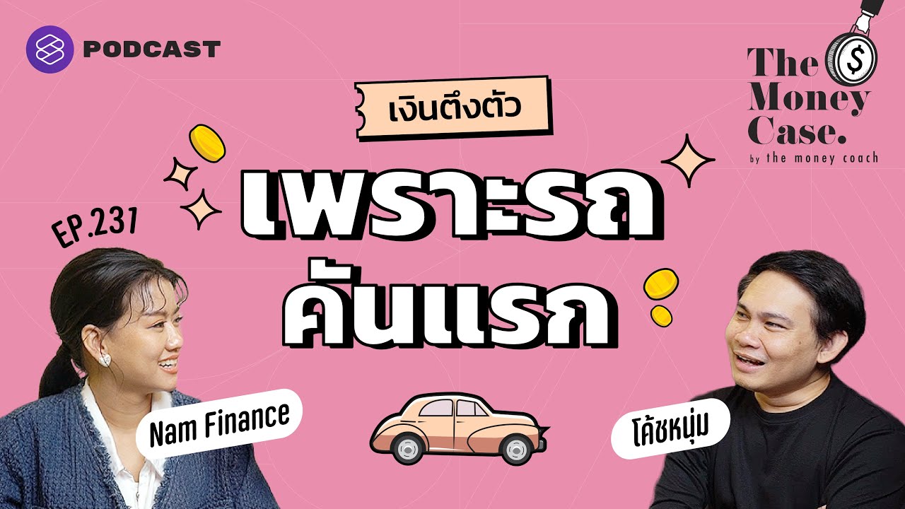 เงินตึงตัวเพราะหนี้ รถคันแรก จัดการอย่างไร | The Money Case EP.231