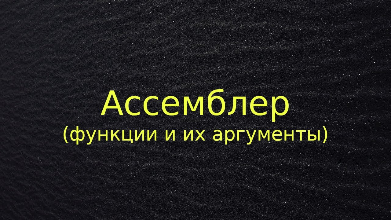 Ассемблер (функции и их аргументы)