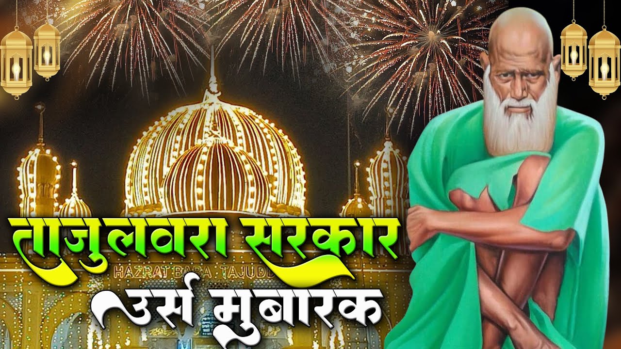 Baba Tajuddin 103 Urs Mubarak 2025 | Baba Tajuddin Urs Qawwali 2025 | Nagpur Urs 2025