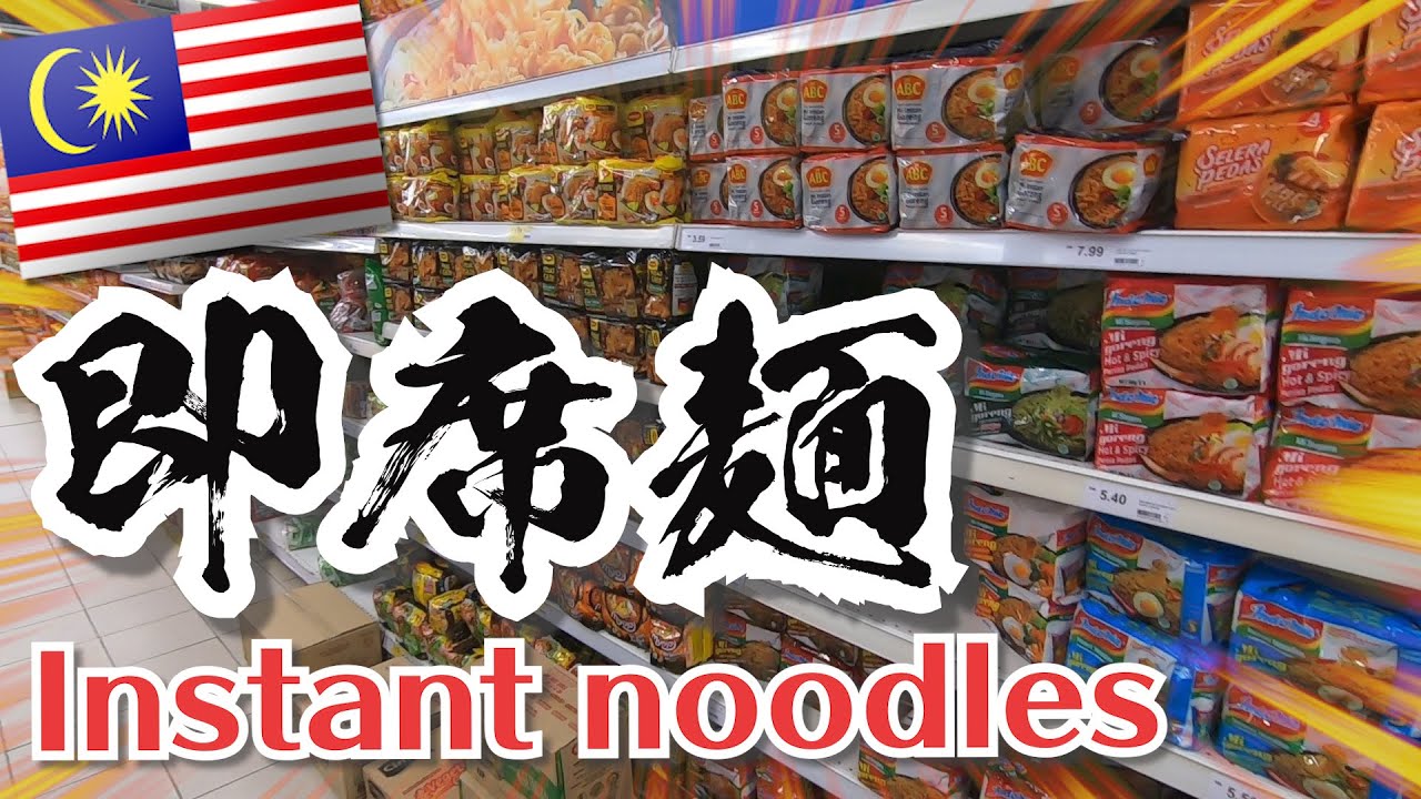 【マレーシア移住】Instant noodles in Malaysia　マレーシアで即席麺 インスタントラーメンの売場へ行ってみました。　#海外移住 #ペナン #Malaysia #Penang