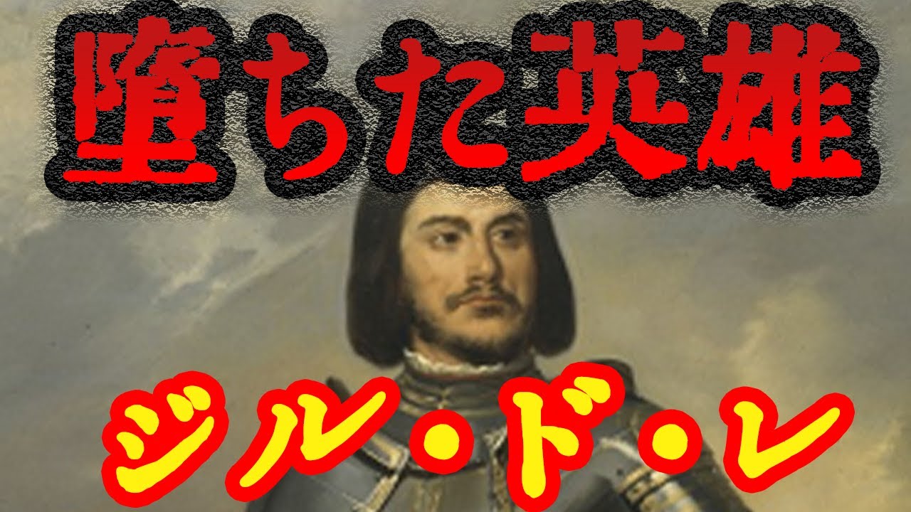【ゆっくり解説】堕ちた英雄ジル・ド・レ【シリアルキラー】