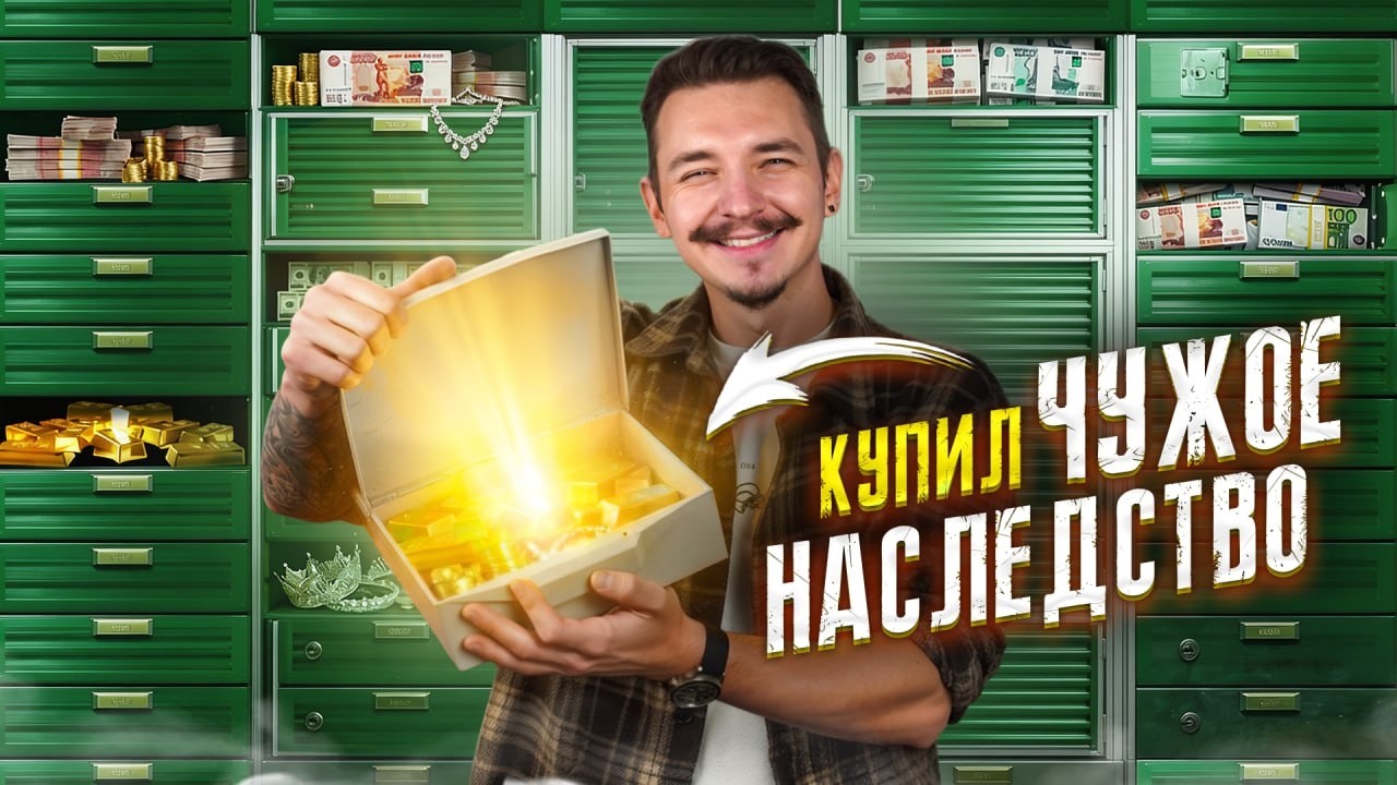 Выкупил ЯЧЕЙКУ НАСЛЕДНИКА! **ТАКОГО Я ЕЩЕ НЕ ВИДЕЛ**