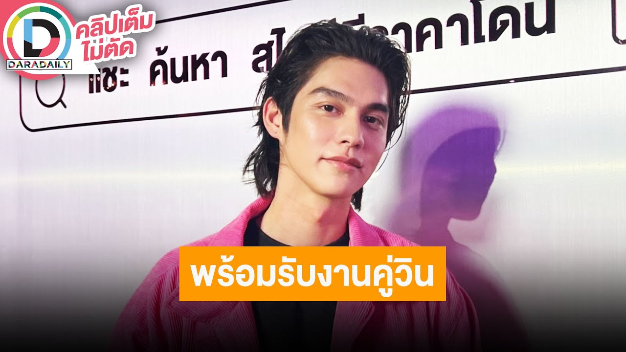 🔴LIVE "ไบร์ท" แพลนเกษียณตอนอายุ 35 ปีอยากมีเวลาอยู่กับครอบครัว เผยคุยกับ "วิน" เยอะพร้อมรับงานคู่