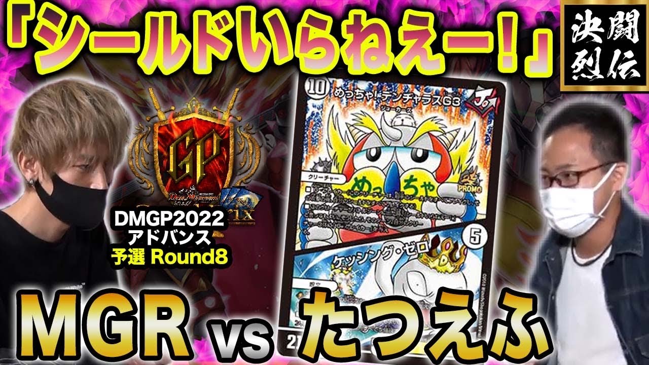 【デュエマ】DMGP2022 Day1アドバンス予選Round8『MGR VS たつえふ』「シールドいらねぇー！」【公式大会切り抜き】【名勝負】