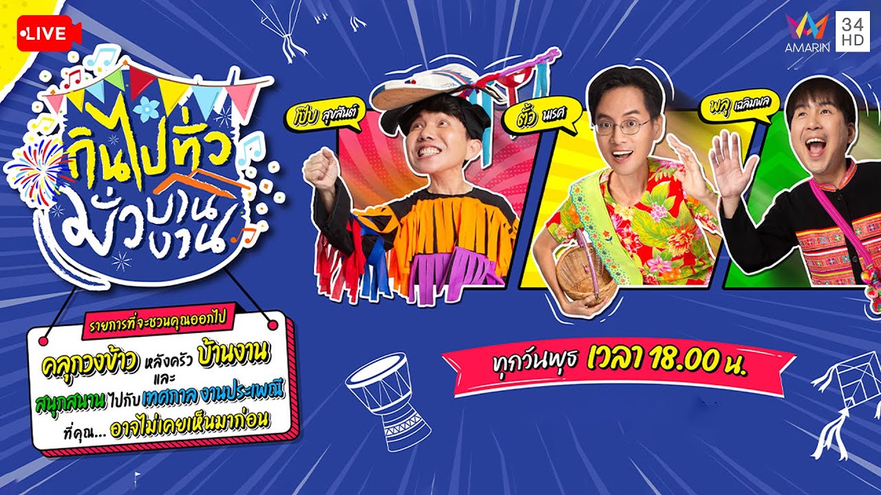 🔴Live รายการ กินไปทั่ว มั่วบ้านงาน วันที่ 11 กุมภาพันธ์ 2569