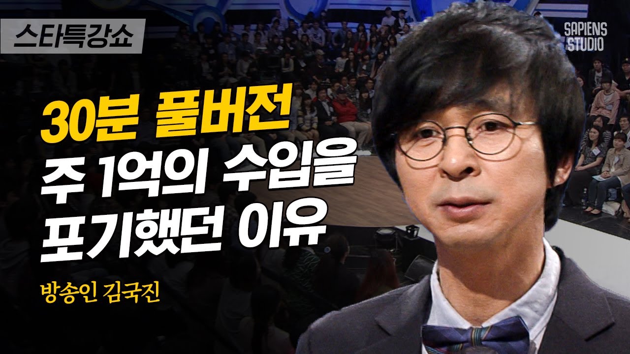 [풀버전] 잘 실패하는 법? 국민 개그맨이 몰락을 자처한 이유 | 김국진 개그맨 | #스타특강쇼 #사피엔스 | CJ ENM 110701 방송