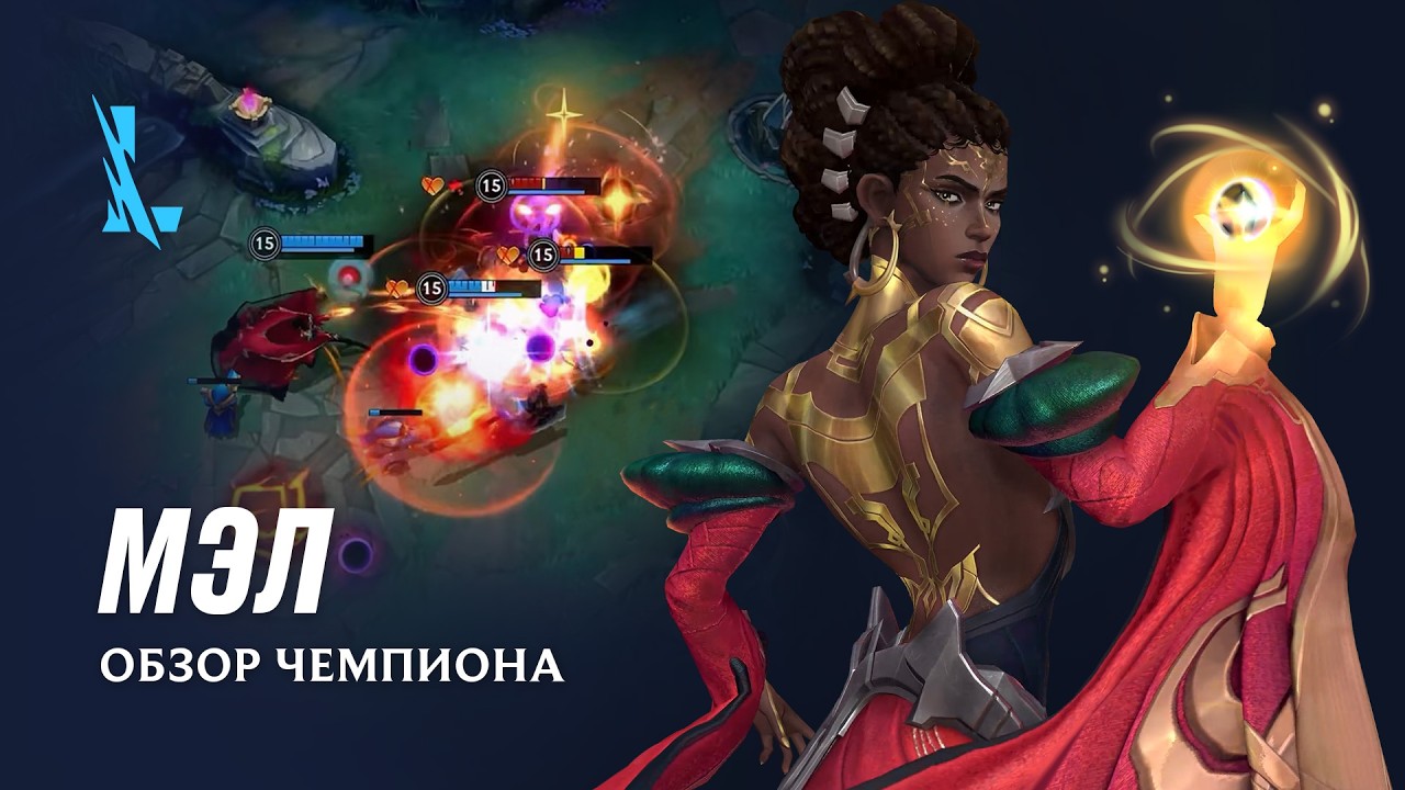 Обзор чемпиона: Мэл | Игровой процесс League of Legends: Wild Rift