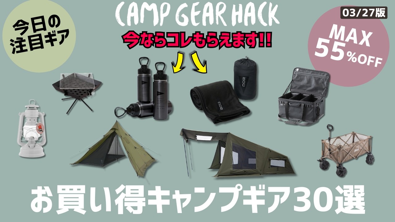 激熱BOC決算セール実施中！そして人気ギアが貰えるキャンペーンも！それ以外にも最後まで必見！最大55%オフのAmazon/楽天お買い得ギア30選！【キャンプギア】