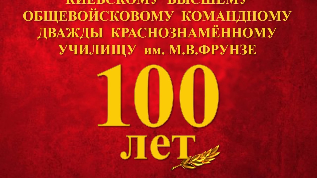 КВОКДКУ им. М.В. Фрунзе - 100 лет
