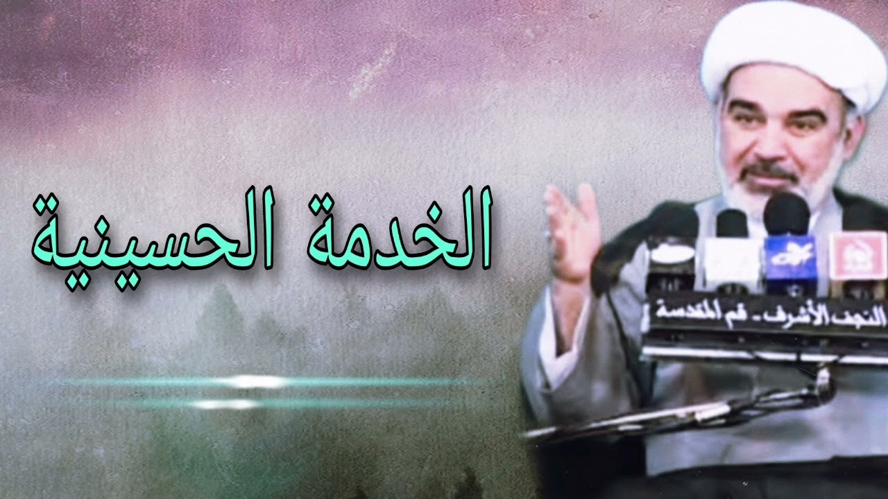 حول الخدمة الحسينية - الشيخ علي الشجاعي