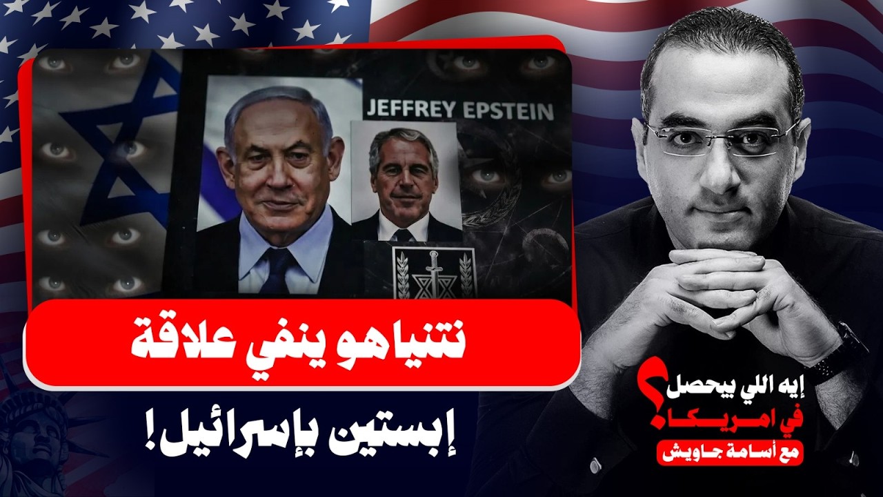 نتنياهو ينفي علاقة ابستين بإسرائيل ويهاجم باراك.. وظهور دليل جديد على عمالته للموسـ ـاد!