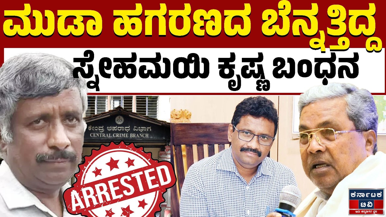ಸ್ನೇಹಮಯಿ ಕೃಷ್ಣ ಬಂಧನ: ಸಿಸಿಬಿ ಪೊಲೀಸರಿಂದ ವಿಚಾರಣೆ | Snehamayi Krishna Arrested by CCB | Karnataka TV