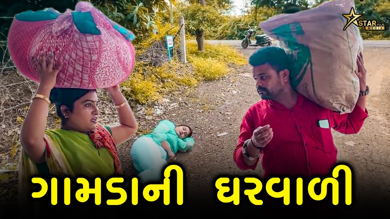 ગામડાની ઘરવાળી | Kisudi | Bhagedi | Star Plus Media