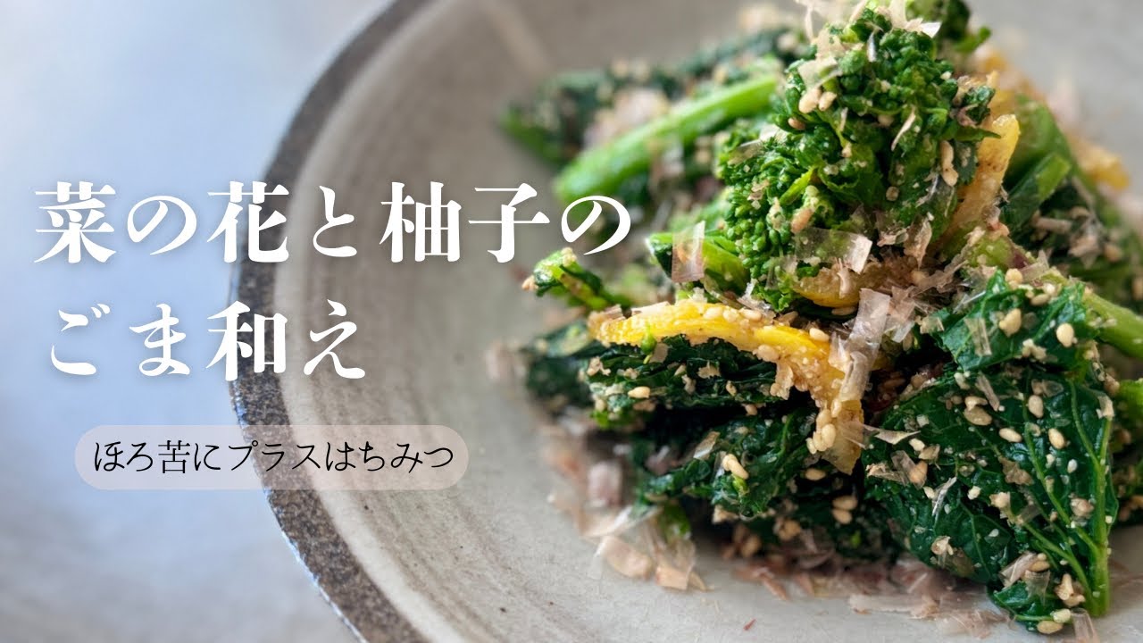 【かんたん副菜】一口で春。菜の花と柚子はちみつの黄金比