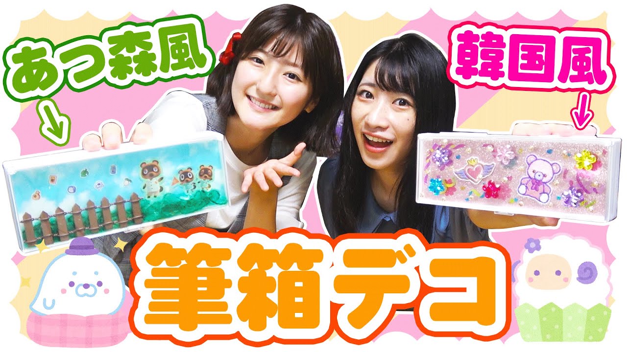 全部100均💰あつ森・韓国風の筆箱デコ✨めっちゃ可愛くできた！