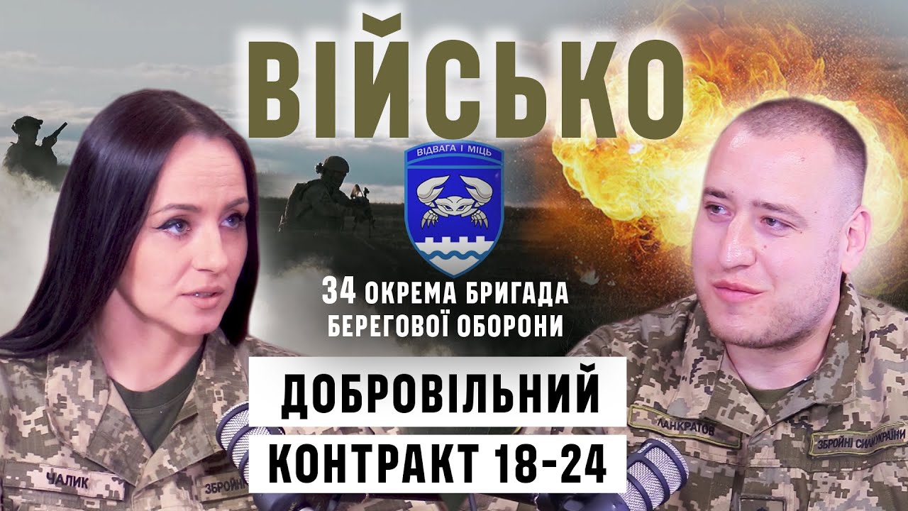 «КОНТРАКТ 18-24» - 34-та ОКРЕМА БРИГАДА БЕРЕГОВОЇ ОБОРОНИ 30-го КМП ВМС ЗСУ