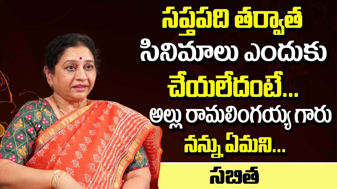Sapthapadi Actress Sabitha About K.Viswanath And Allu Ramalingaiah | Latest Interview