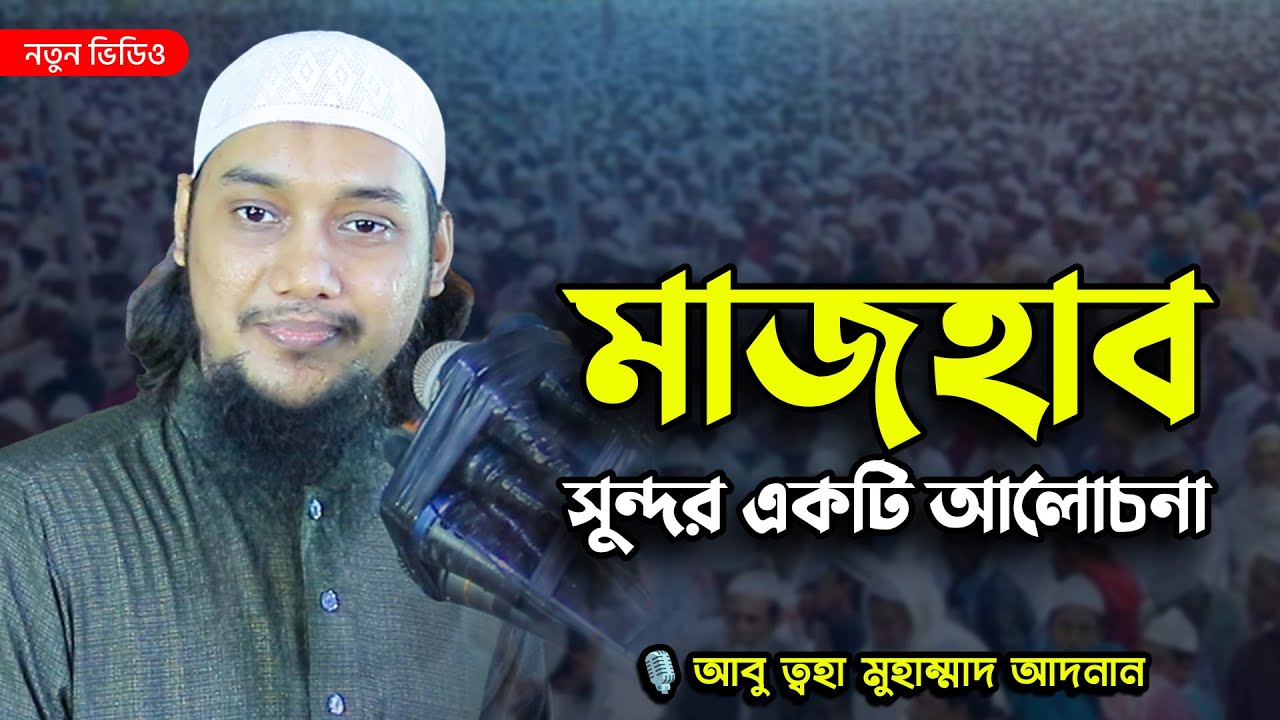 মাজহাব নিয়ে সুন্দর একটি আলোচনা । আবু ত্বহা মুহাম্মাদ আদনান । Abu Taha Muhammad Adnan