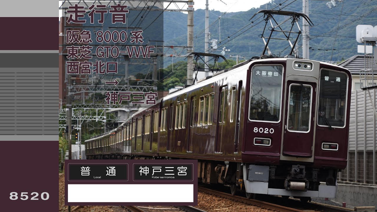 【走行音・東芝GTO-VVVF】阪急8000系8020F｜普通｜西宮北口→神戸三宮｜良環境｜(2026.01)