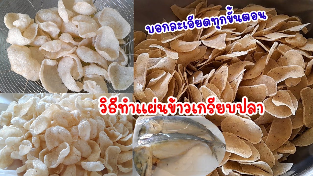 #ข้าวเกรียบปลาทู ทำง่าย บอกละเอียดทุกขั้นตอน‼️