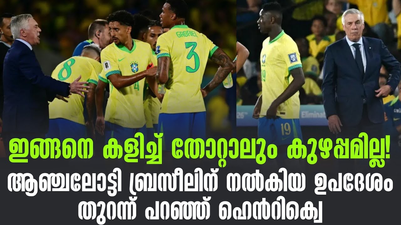 ഇങ്ങനെ കളിച്ച് തോറ്റാലും കുഴപ്പമില്ല! ആഞ്ചലോട്ടി ബ്രസീലിന് നൽകിയ ഉപദേശം തുറന്ന് പറഞ്ഞ് ഹെൻറിക്വെ