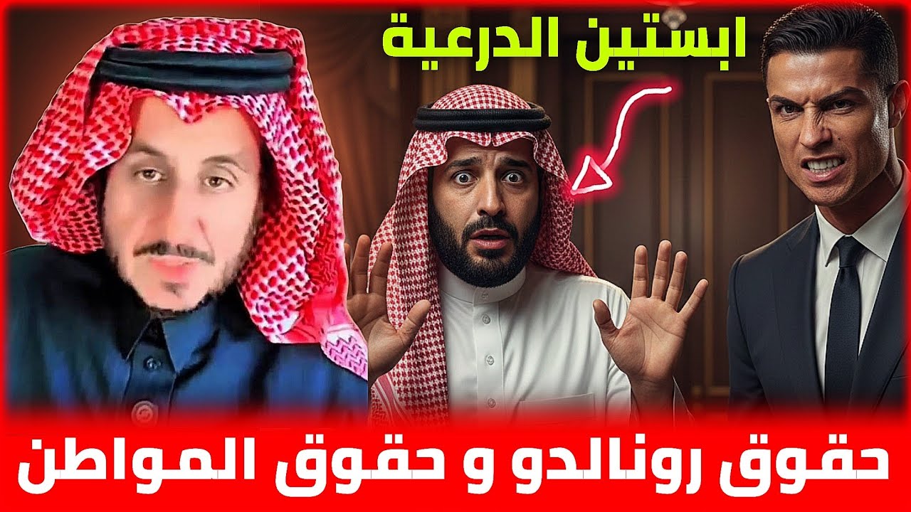 كرستيانو رونالدو و محمد بن سلمان _ حال المواطن السعودي مع رؤية 2030 || مشعل البراق