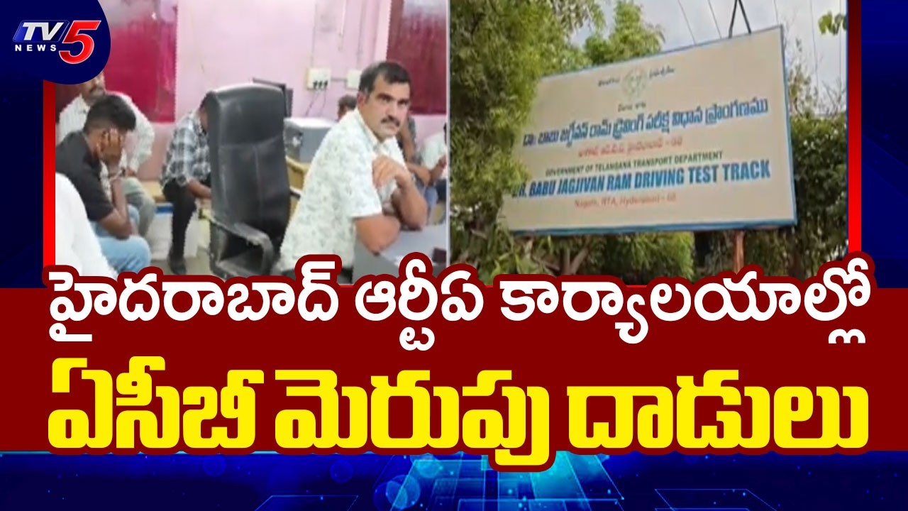 ఏసీబీ మెరుపు దాడులు..ACB Raids RTA Offices in Hyderabad Central | TV5 News