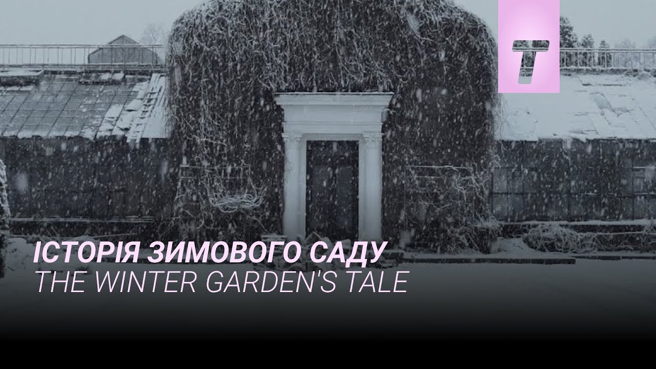 Історія Зимового Саду / The Winter Garden's Tale