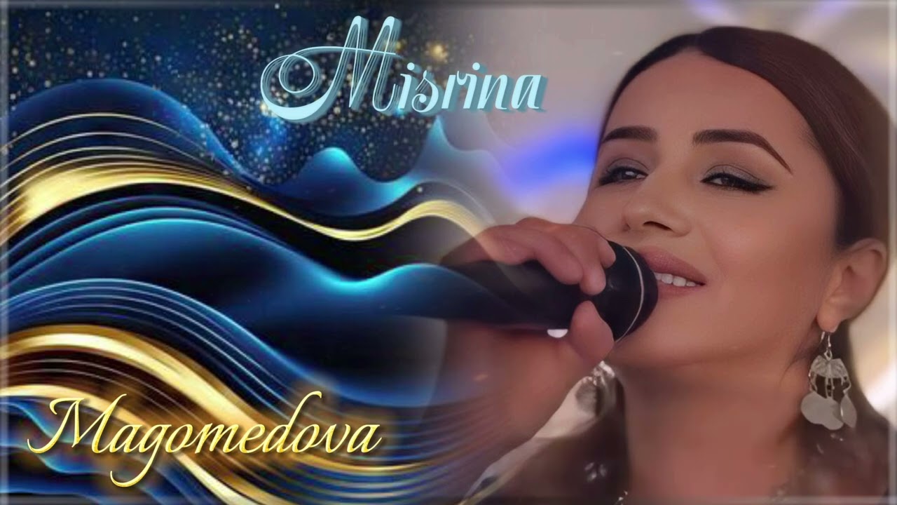 Мисрина Магомедова - Мой взгляд 2025