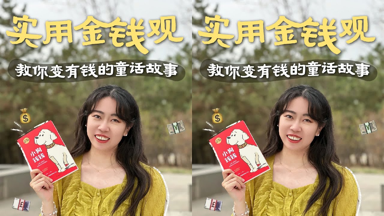 《小狗钱钱》‖财商启蒙第一课 #读书 #财商启蒙 #小狗钱钱 #成长 #读书 #文学 #女性 #小说 #阅读