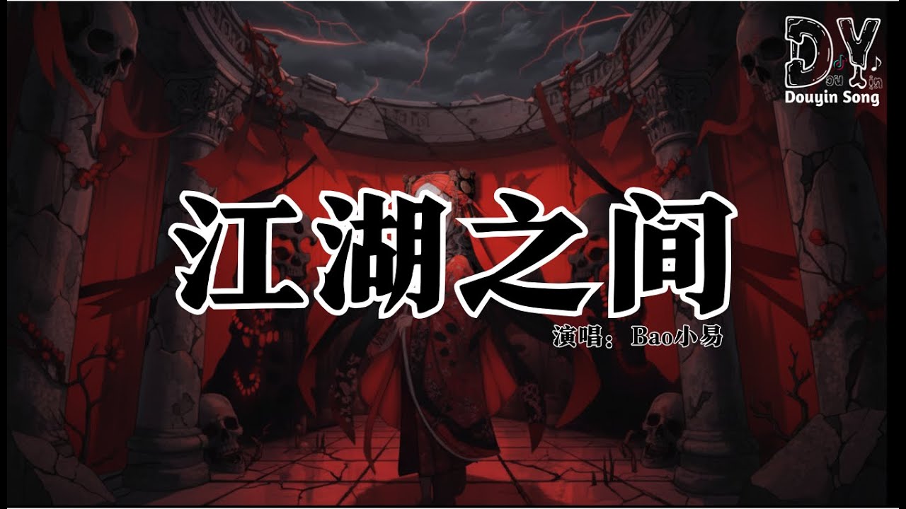 Bao小易 - 江湖之间 (国风摇滚版)『以落日余温煎茶，以清风做手拂发，长河漫漫 流向天涯，身在江湖何以为家』【动态歌词MV】