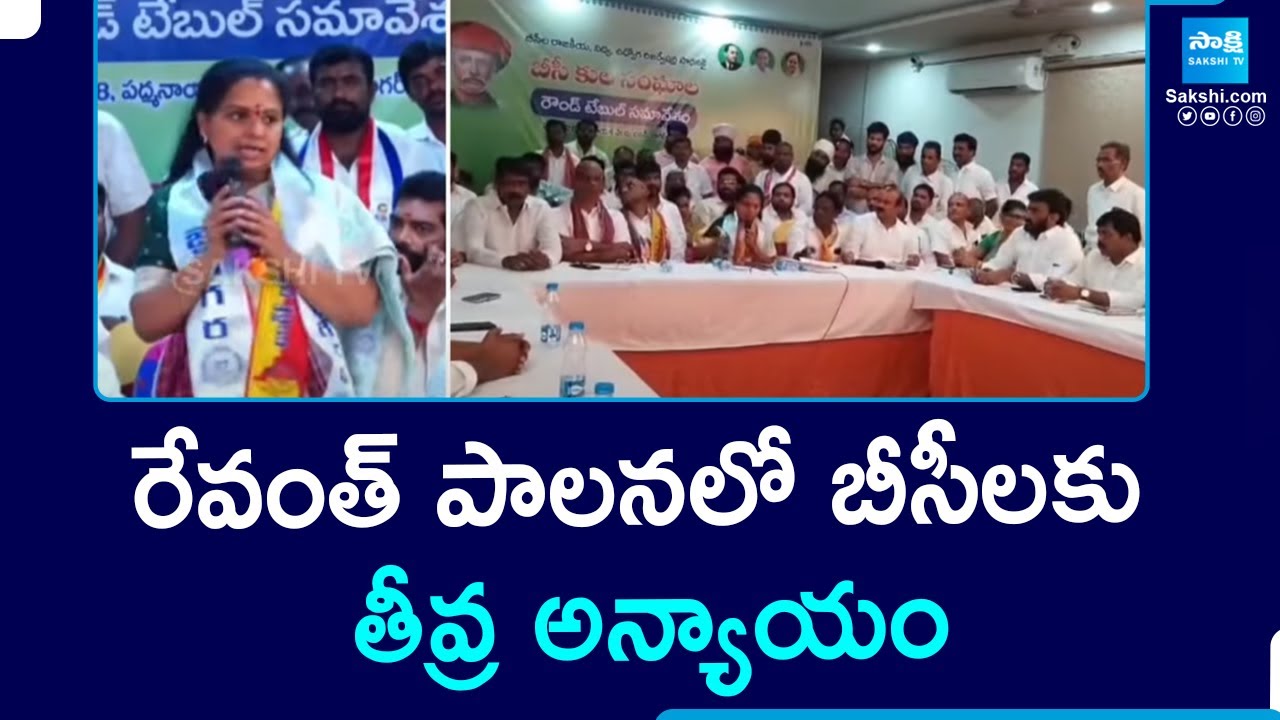 MLC Kavitha Speech in BC Roundtable Meeting At Nagarkurnool | BRS Vs Congress | CM Revanth @SakshiTV
