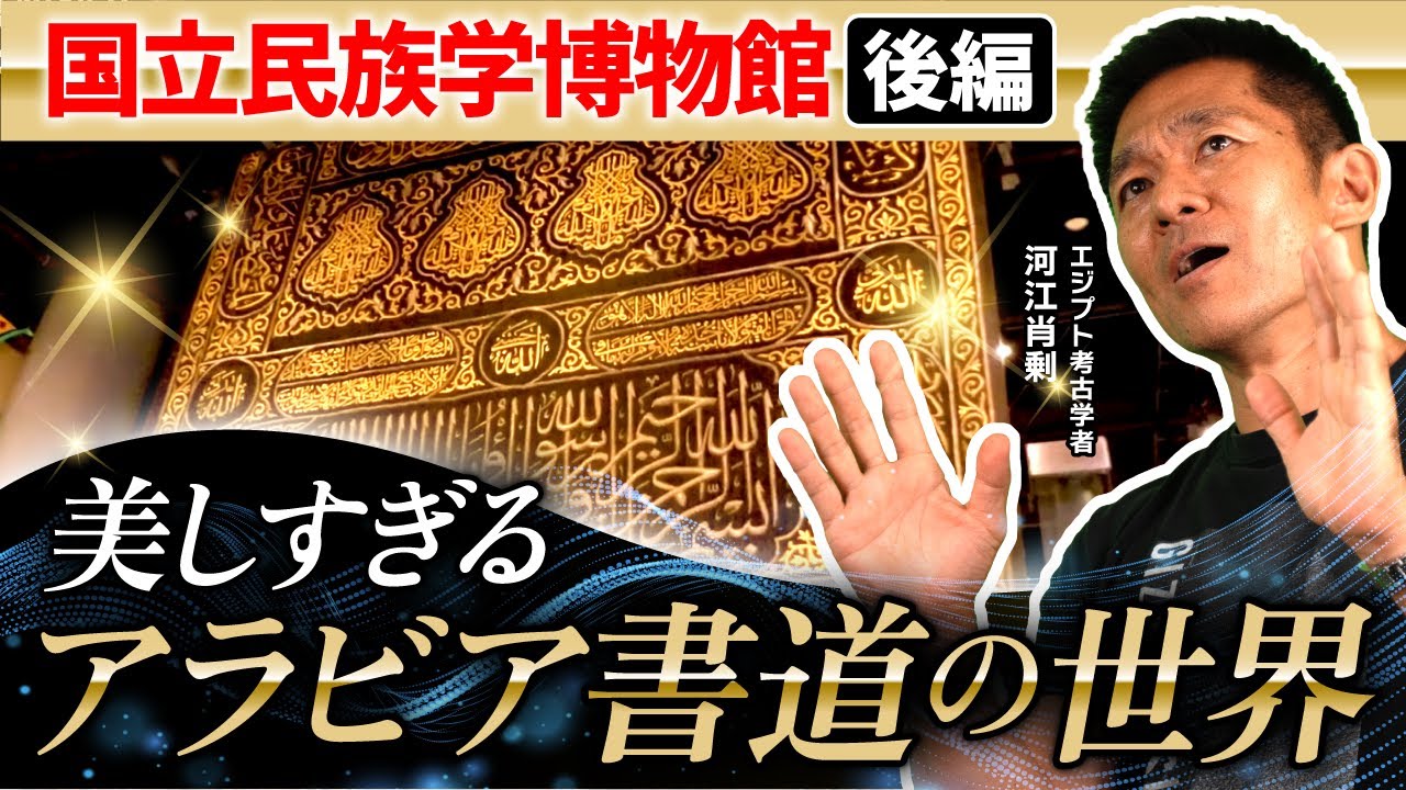神の言葉が“アート”になる！美しきアラビア書道の世界を体感！｜後編・国立民族学博物館