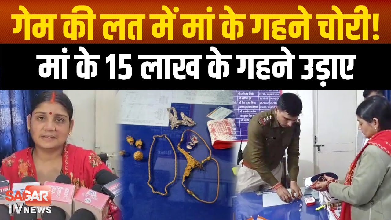 गेमिंग की लत ने बनाया चोर, नाबालिग ने मां के 15 लाख के गहने उड़ाए, मनोवैज्ञानिक पूछताछ से सच उगला