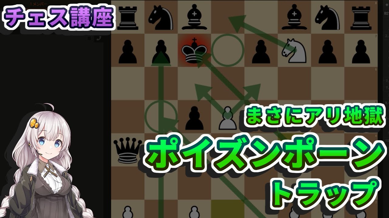 【チェス講座】１２．ポイズンポーントラップの解説 - クイーントラップを活用した面白いタクティクス