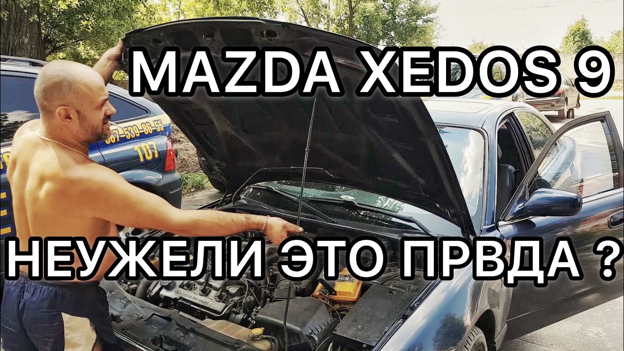 Обзор Мазда Кседос 9 - ты что творишь?!