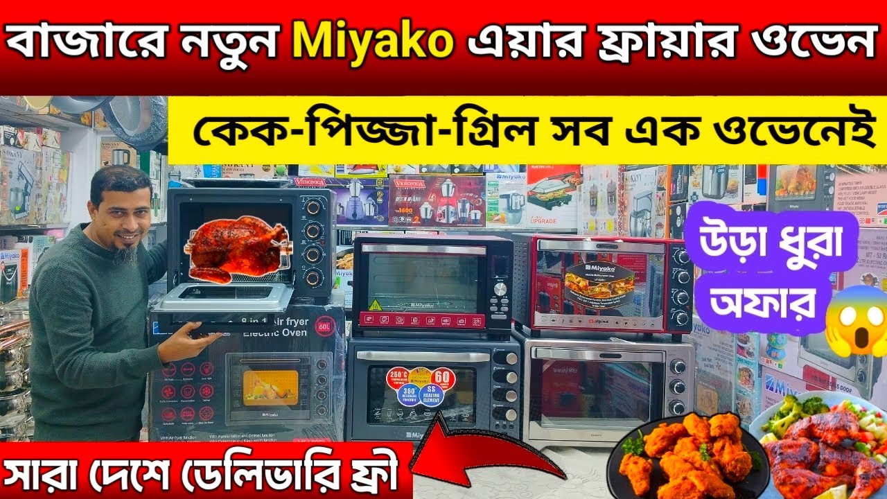 Miyako Air Fryer Oven Price In Bangladesh 2026| Oven Price In Bangladesh 2026|২০২৬ এর ওভেনের দাম|
