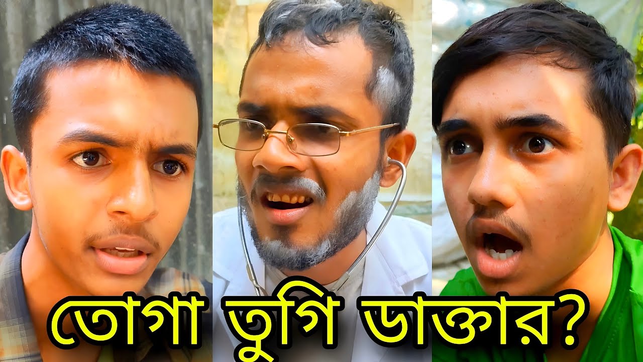 তোগা তুগি ডাক্তার। 🙄🥱 _Alkutsayem004