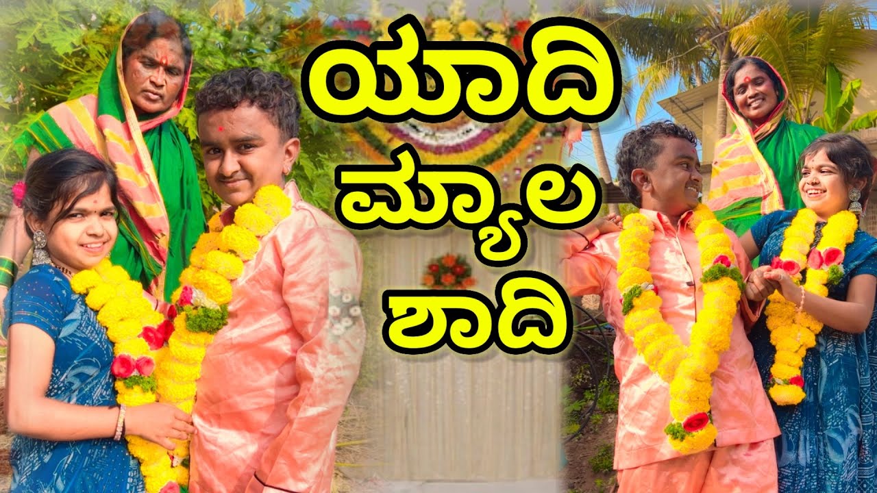 ಯಾದಿ ಮ್ಯಾಲ ಶಾದಿ | ಲಲಿತಾ ಭಂಡಾರಿ | #family #comedy 