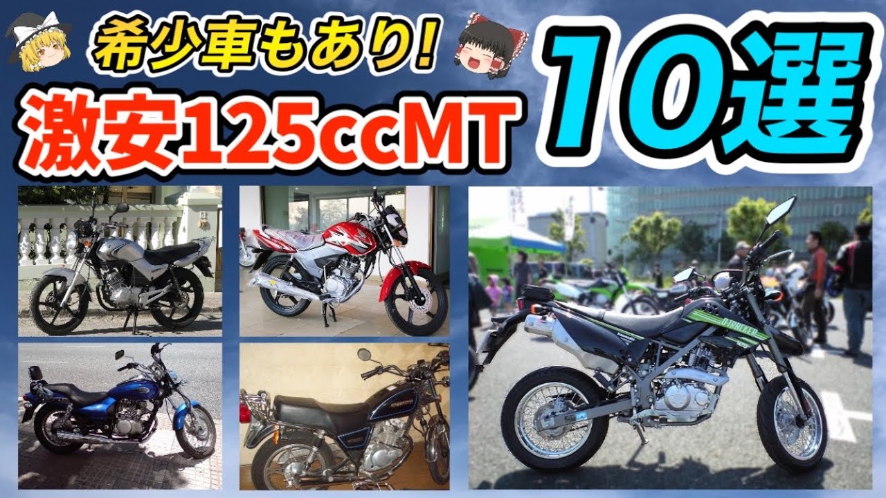【2022年】激安125㏄中古MTバイク全10選をゆっくり解説【CB125F・YB125・YBR125・GN125・GZ125・エリミネーター・Dトラッカー】