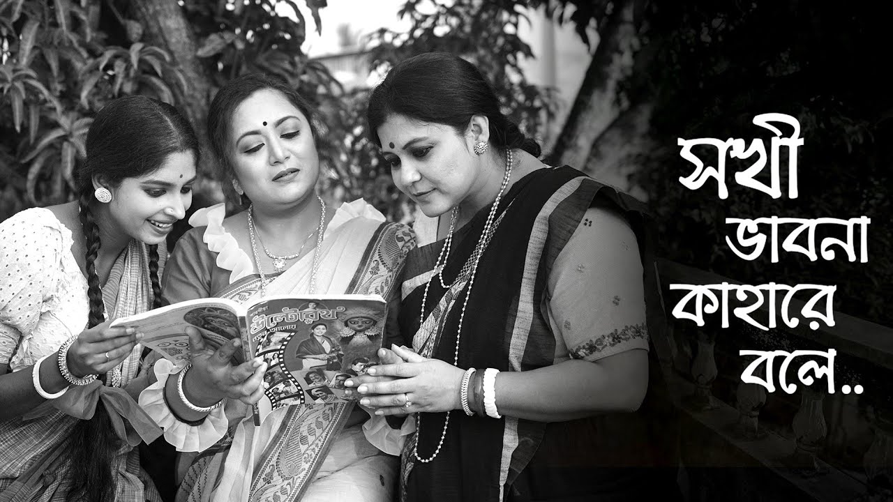 Sokhi Bhabona Kahare Bole | সখী ভাবনা কাহারে বলে | Rabindrasangeet | ২৫ শে বৈশাখ | Piyalee