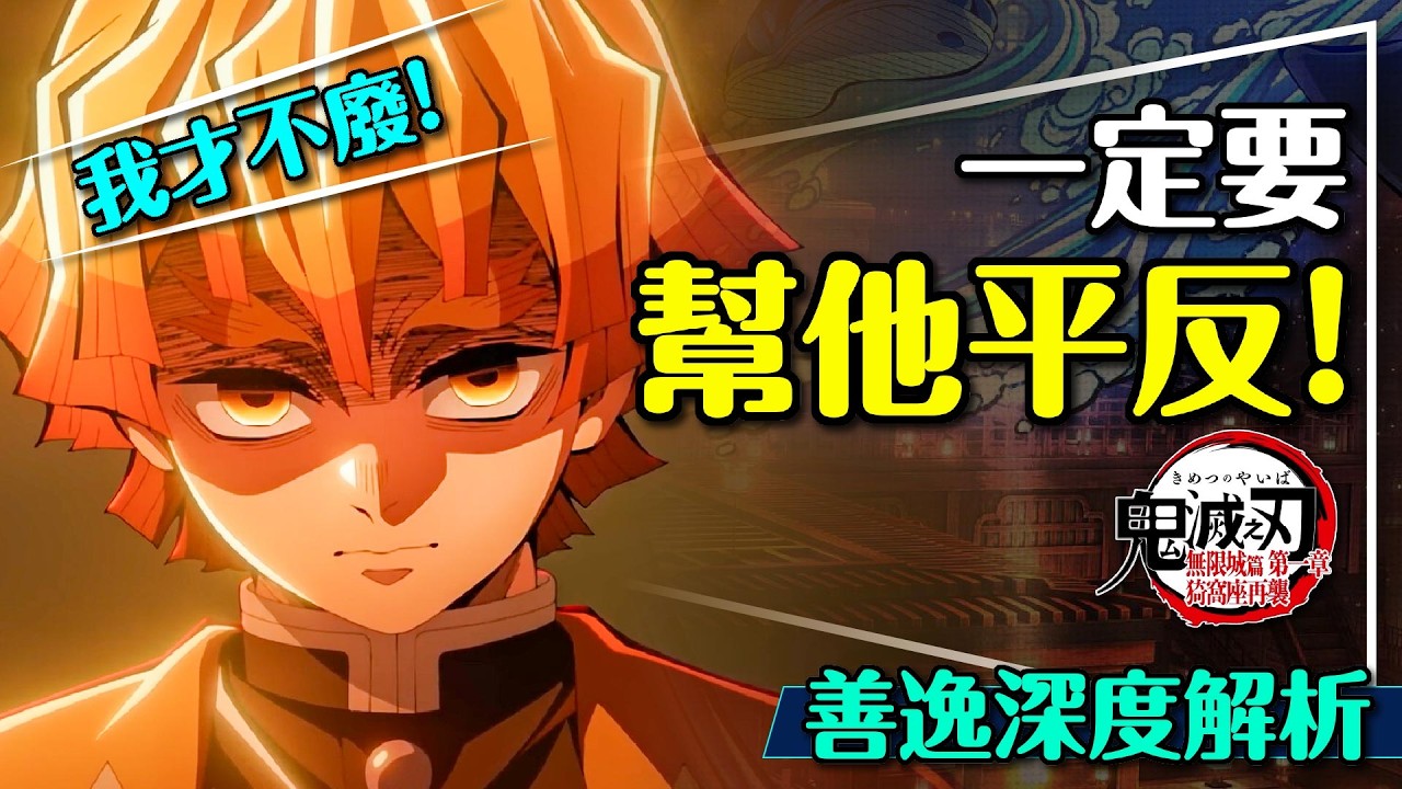 ⚡我不廢！善逸平反大作戰：最被誤解的角色｜原型竟然是乞丐＋萬人迷？五大秘密？留言抽鬼滅之刃書籍