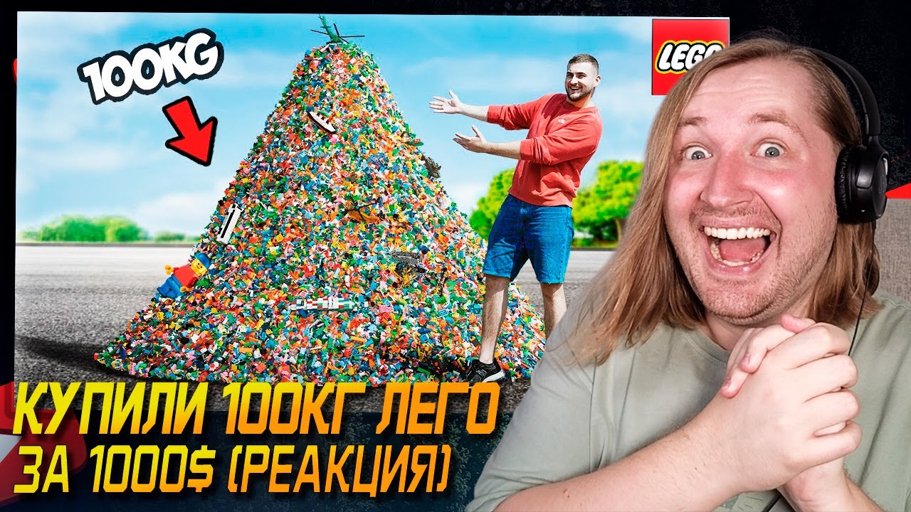 😲Как его много! - КУПИЛИ 100КГ ЛЕГО за 1000$ !) (РЕАКЦИЯ) | ТипоТоп
